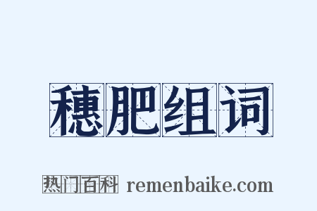 穗肥组词是什么意思的图片
